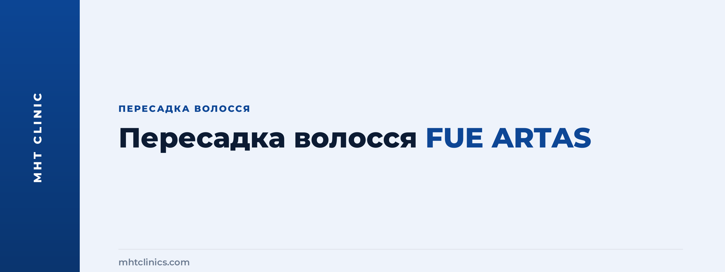 Обкладинка статті про пересадку волосся FUE ARTAS – роботизовану трансплантацію волосся в клініці MHT