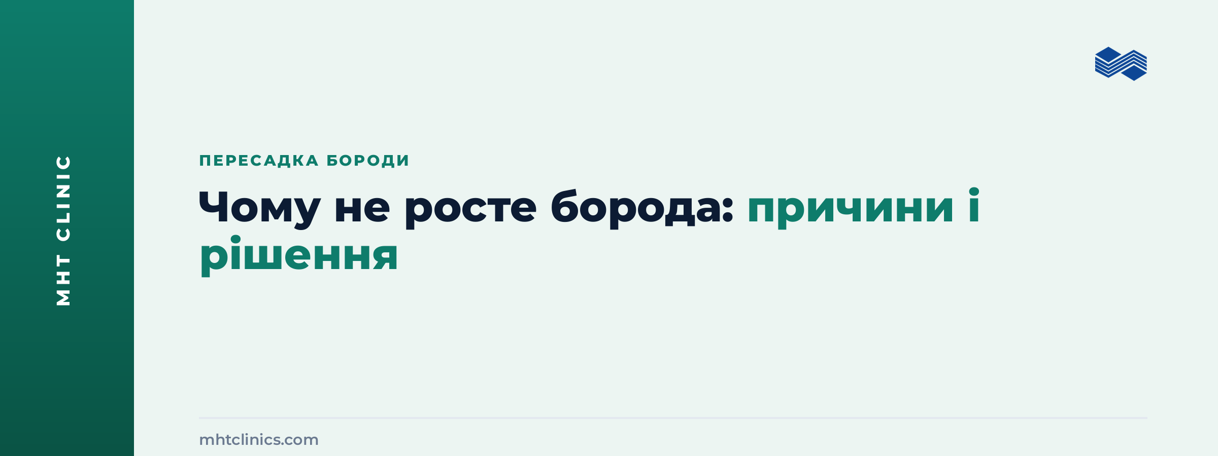 Чому не росте борода: причини рідкого росту щетини та методи корекції у клініці MHT