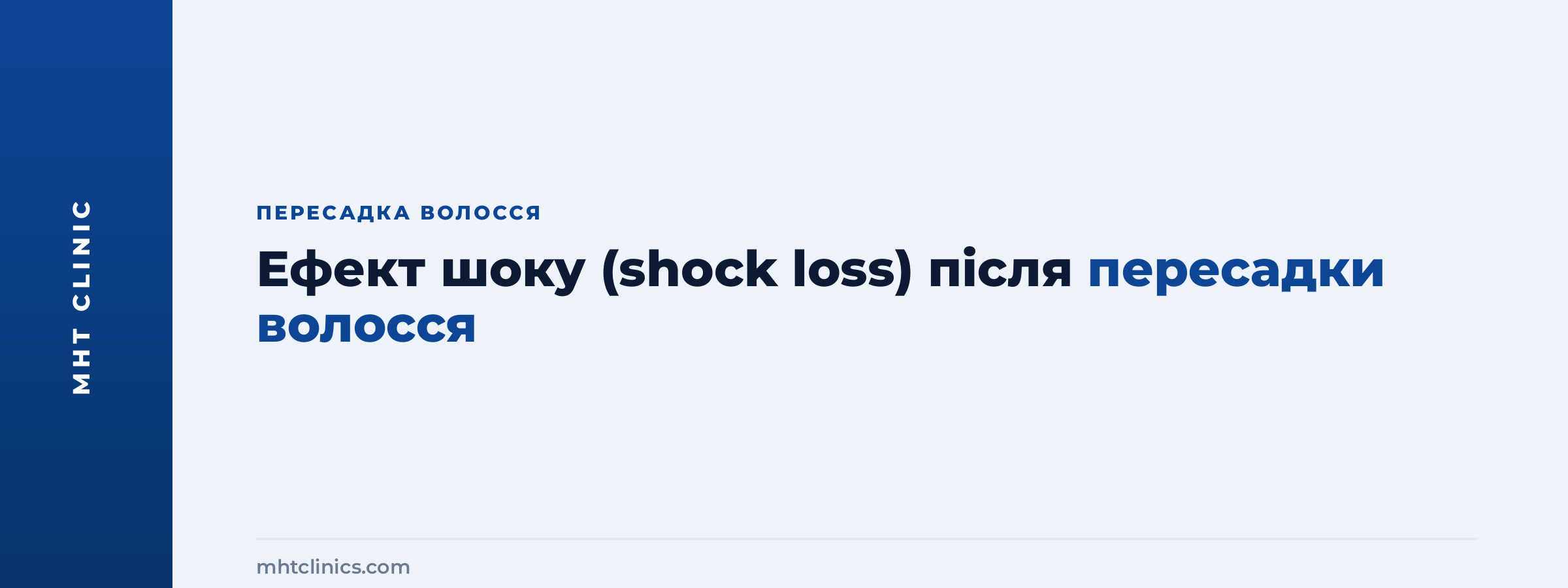 Ефект шоку (shock loss) після пересадки волосся – обкладинка статті клініки MHT про причини й терміни відновлення