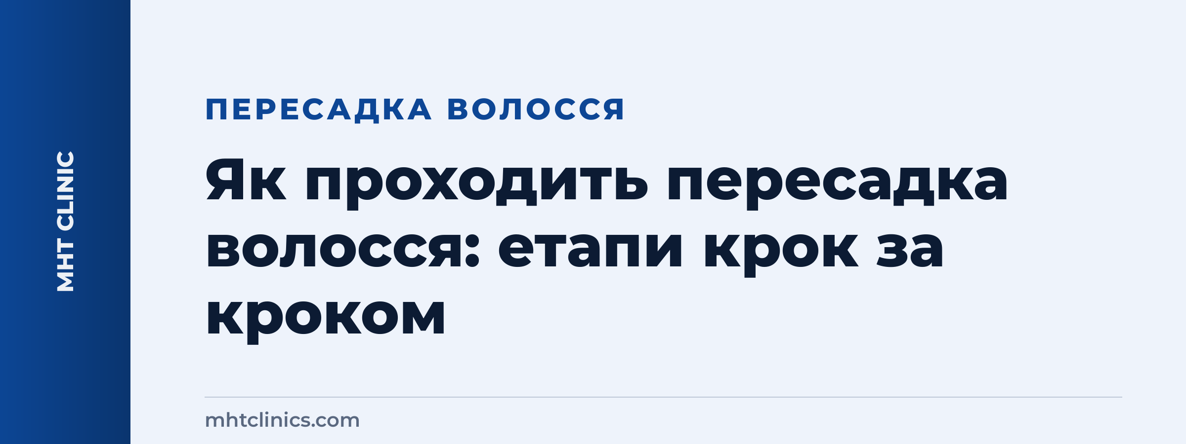 Етапи пересадки волосся крок за кроком у клініці MHT