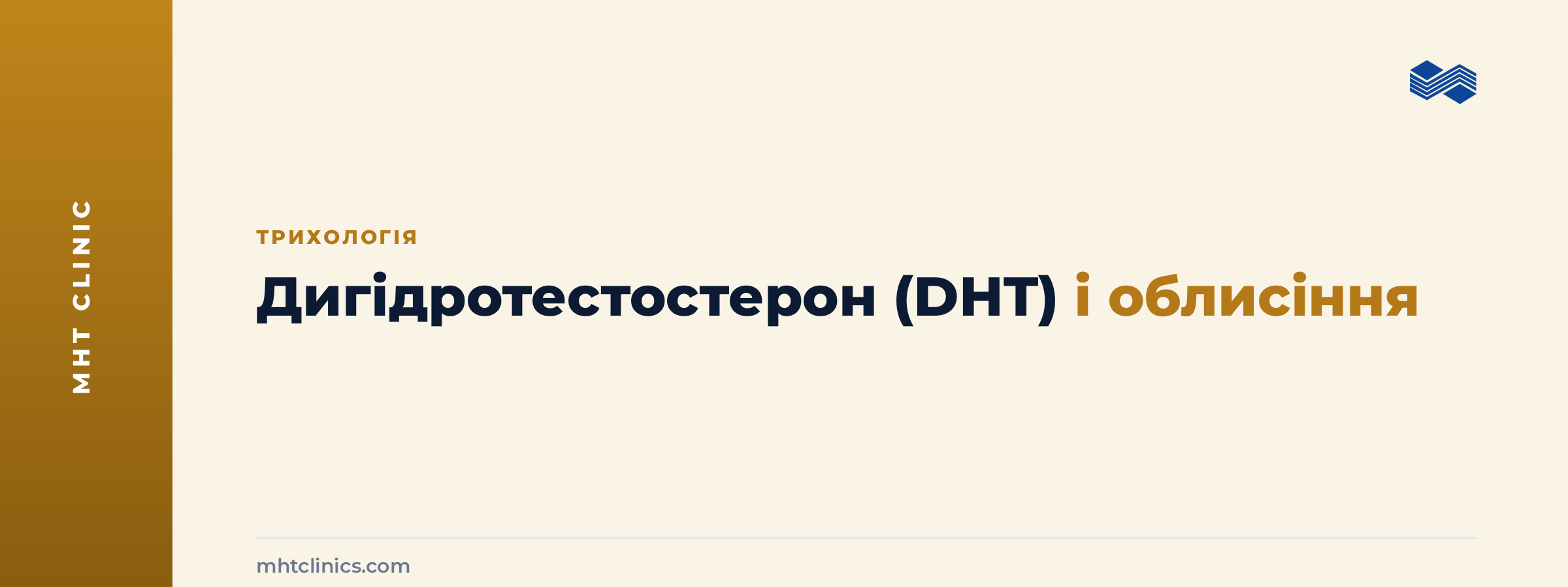Дигідротестостерон DHT і облисіння: механізм мініатюризації волосяного фолікула при андрогенній алопеції