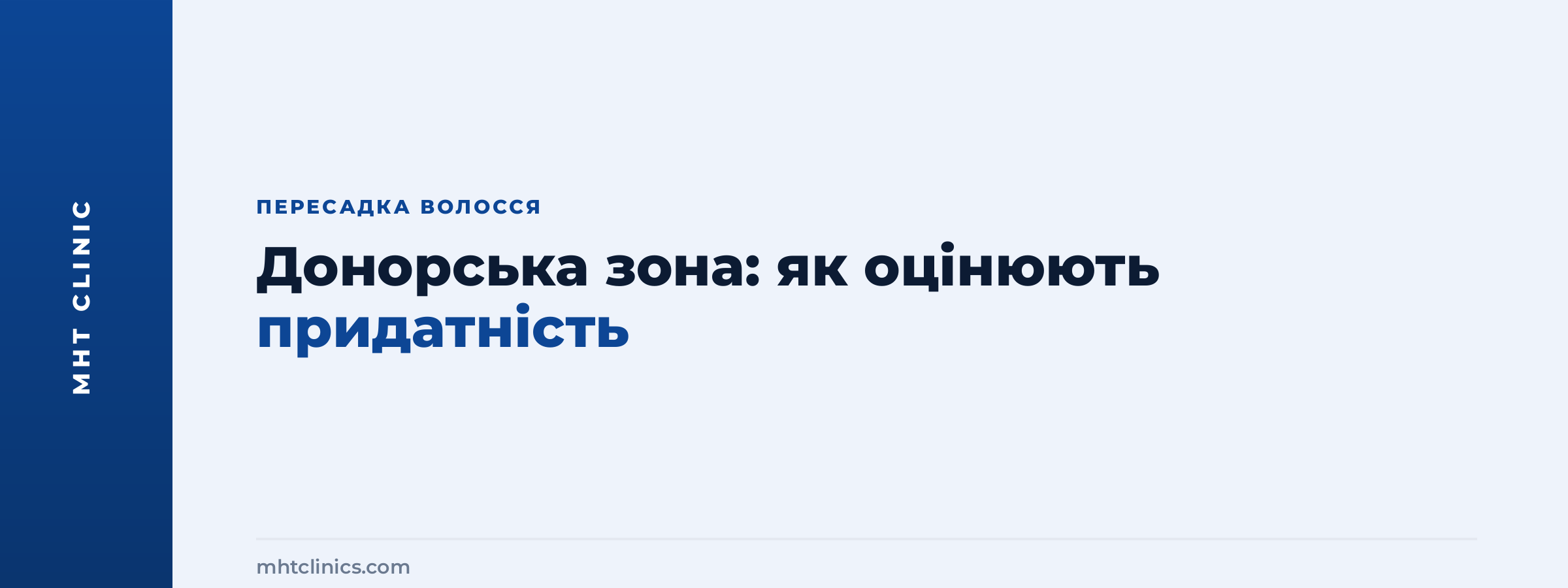 Обкладинка статті про донорську зону волосся: як лікар оцінює придатність зони для пересадки