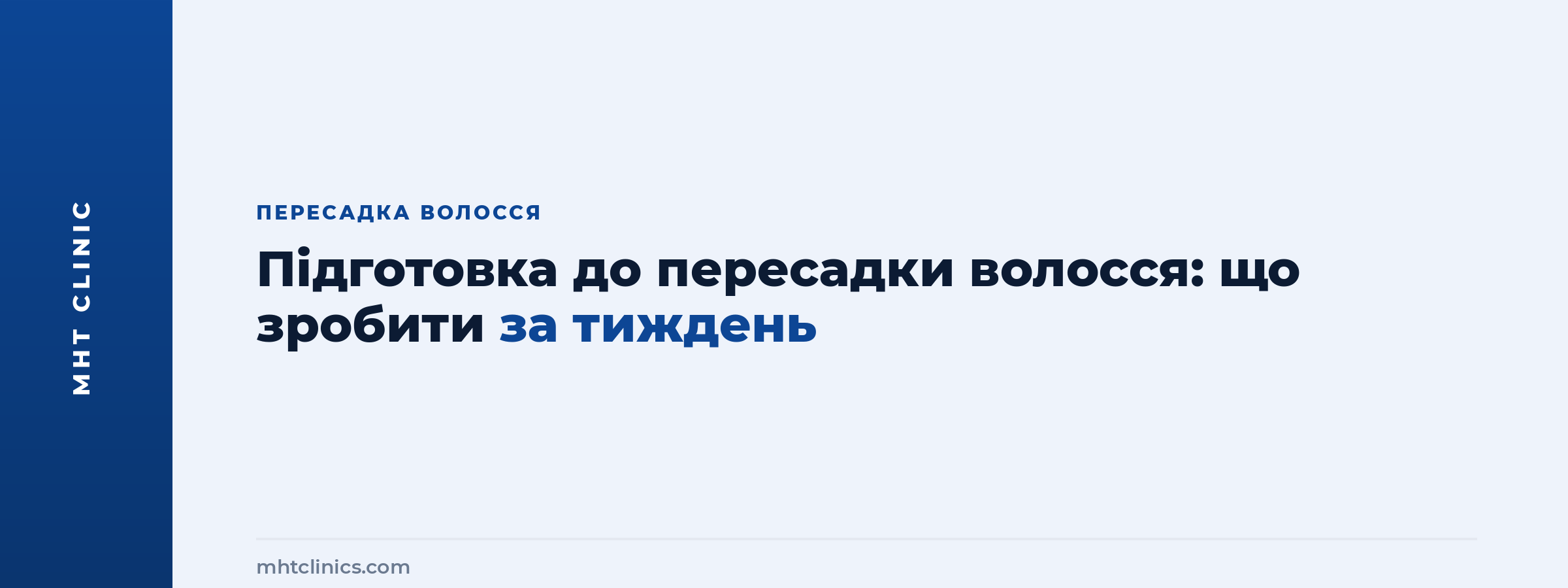 Підготовка до пересадки волосся: покроковий план на тиждень до операції в клініці MHT
