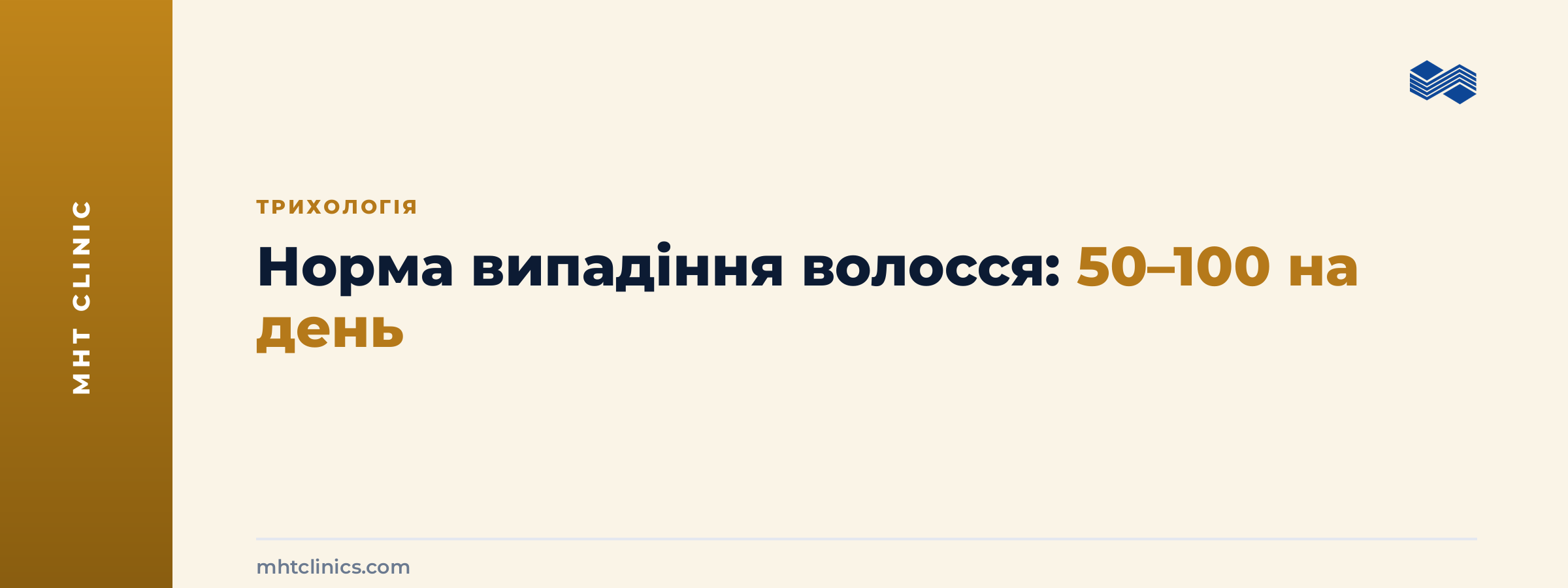 Обкладинка статті про норму випадіння волосся: 50–100 волосин на день, блог клініки MHT про трихологію