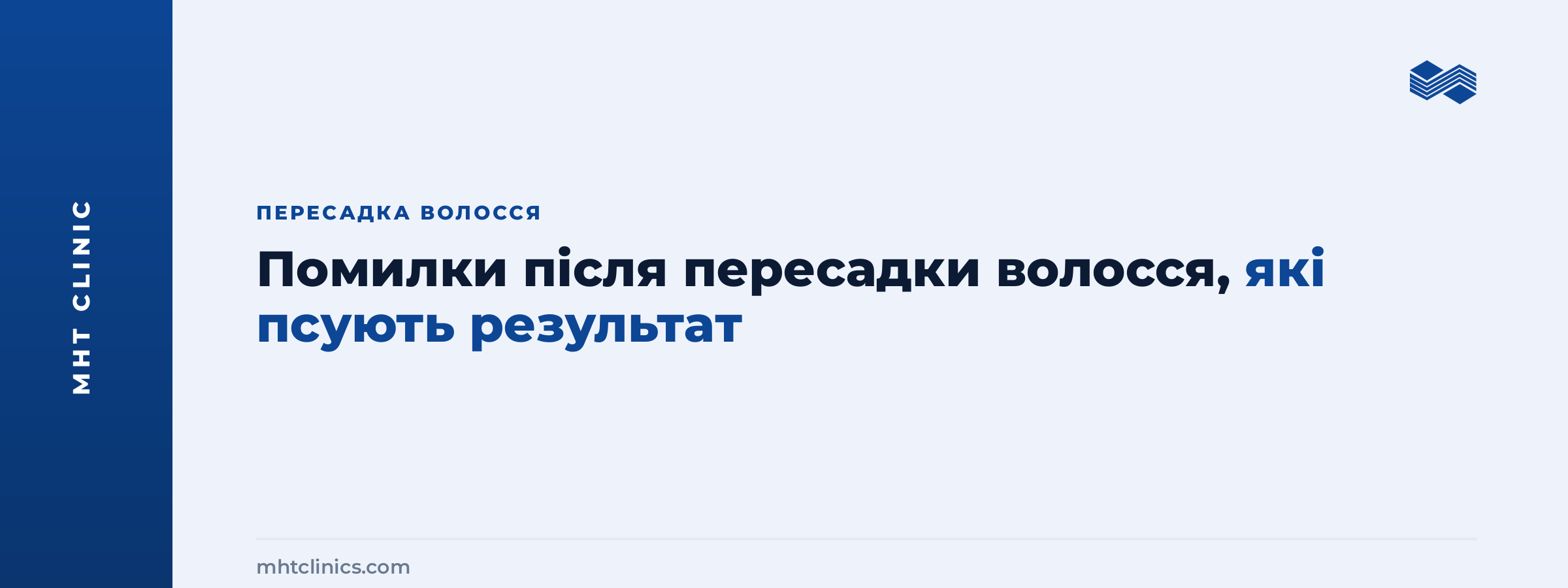 Обкладинка статті про помилки після пересадки волосся, які псують результат: догляд, миття, кірочки та строки відновлення