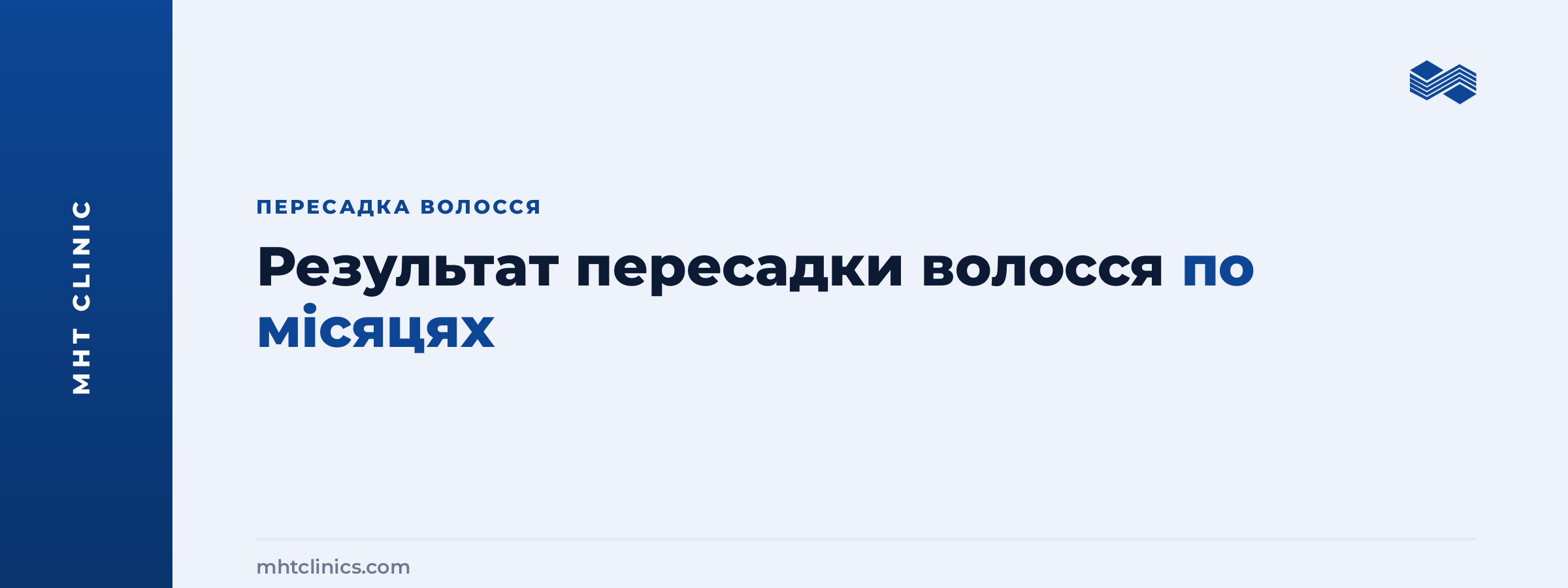 Результат пересадки волосся по місяцях – таймлайн росту від MHT Clinic