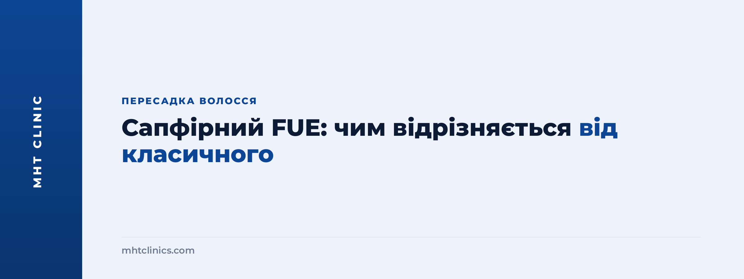 Сапфірний FUE проти класичного FUE: порівняння методів пересадки волосся в клініці MHT
