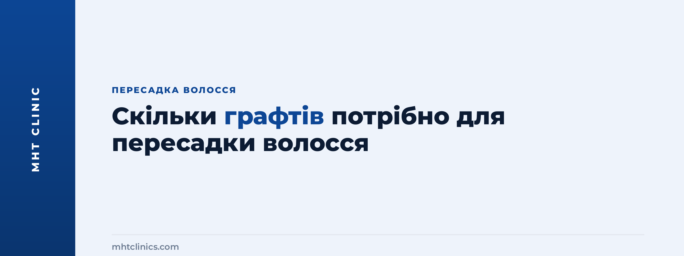 Скільки графтів потрібно для пересадки волосся – обкладинка статті MHT Clinic