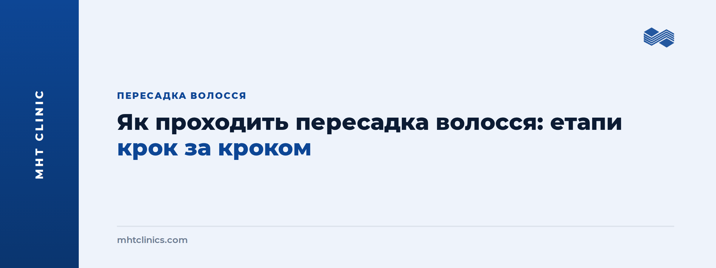 Як проходить пересадка волосся, етапи – обкладинка статті MHT