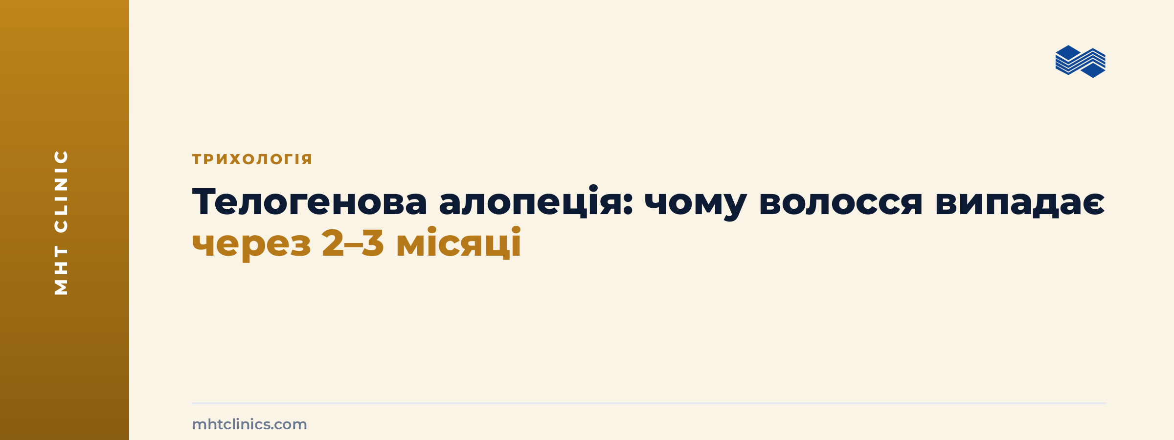 Телогенова (дифузна) алопеція: рівномірне порідшання волосся через 2–3 місяці після хвороби, пологів або стресу