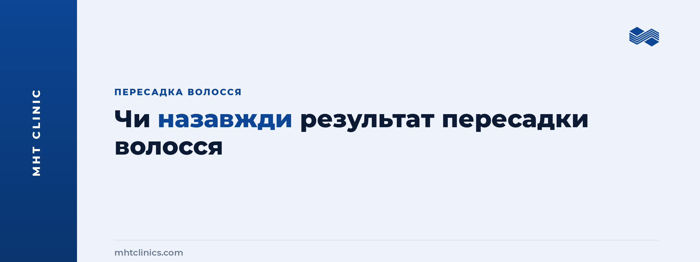 Чи назавжди результат пересадки волосся: що зберігається, а що змінюється з роками