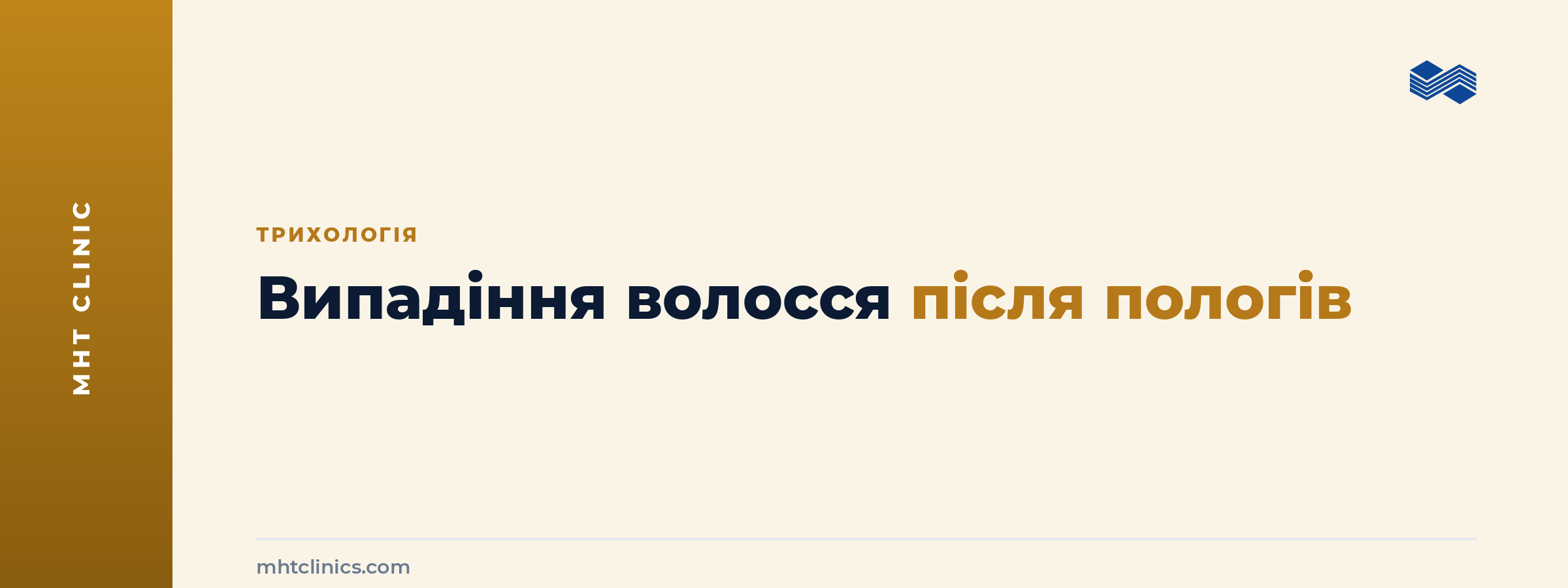 Випадіння волосся після пологів: обкладинка статті клініки MHT про те, коли післяпологове випадіння волосся є нормою, а коли потребує діагностики