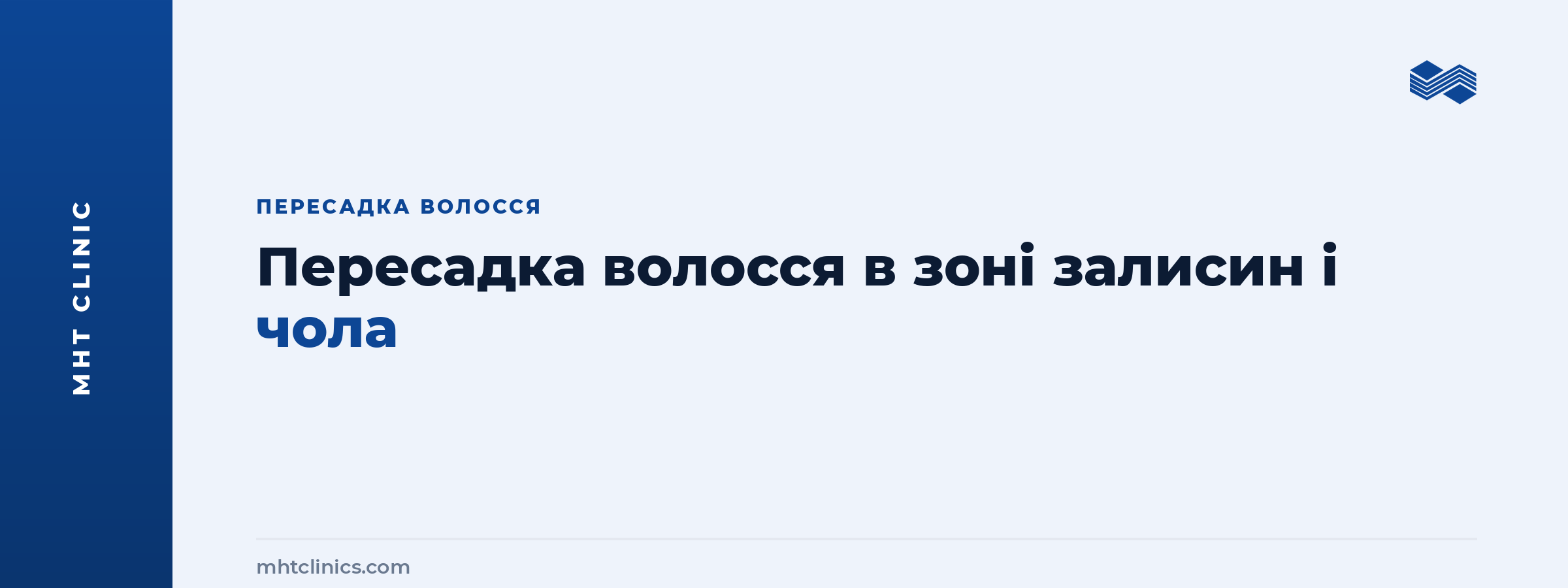 Пересадка волосся в зоні залисин і чола: проєктування лінії росту в клініці MHT