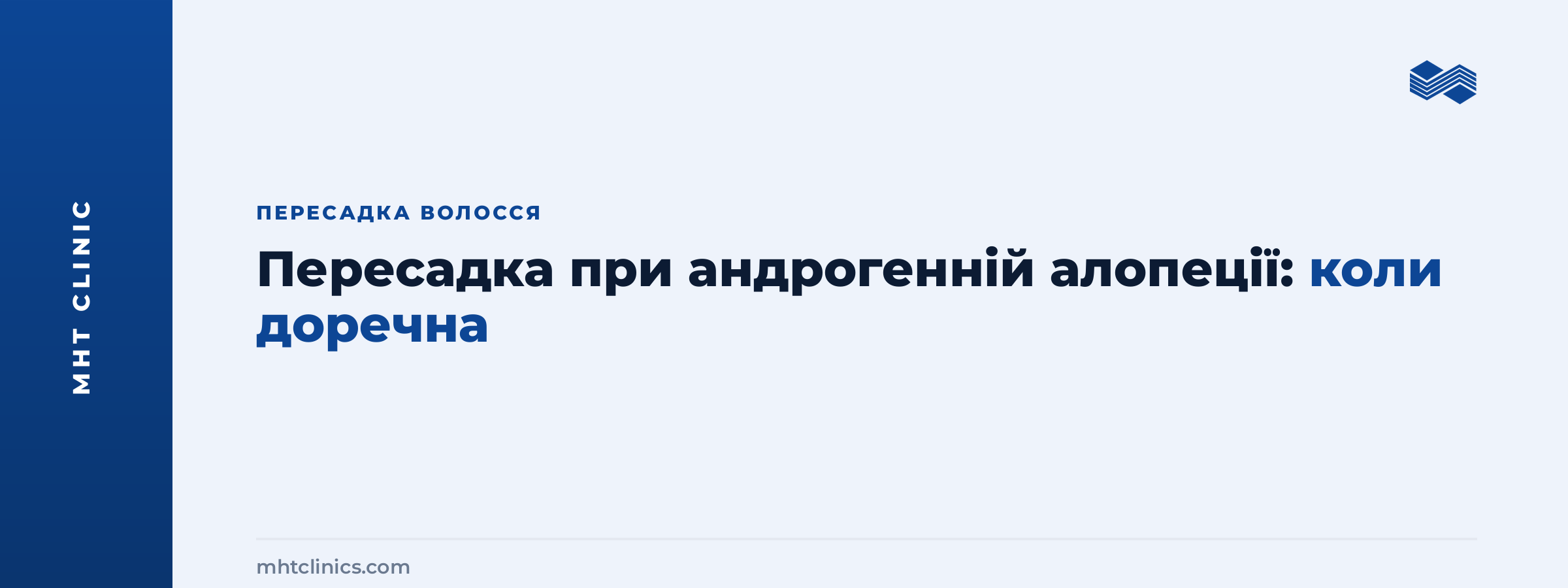 Обкладинка статті: пересадка волосся при андрогенній алопеції, коли доречна