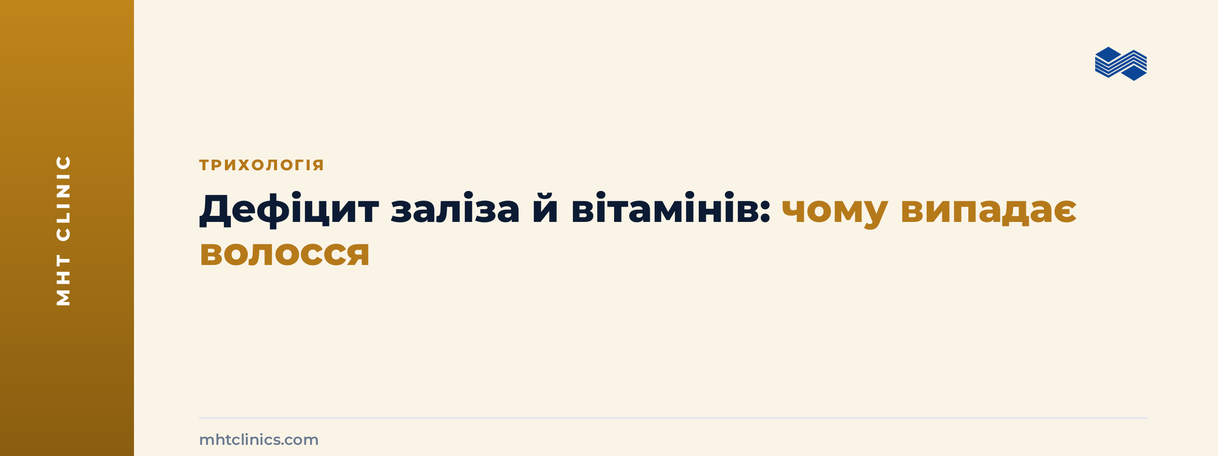 Дефіцит заліза й вітамінів як причина випадіння волосся: обкладинка статті MHT Clinic