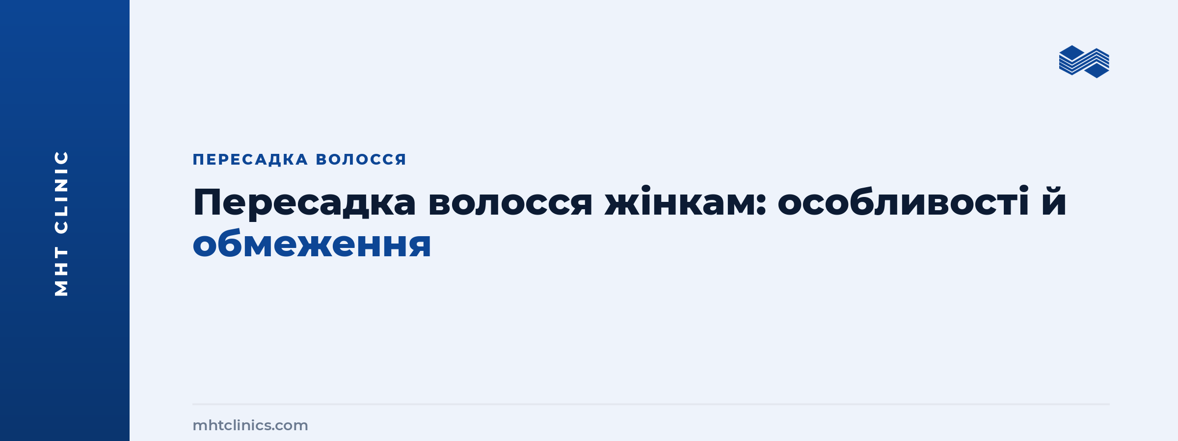 Пересадка волосся жінкам: особливості, обмеження й реальні очікування