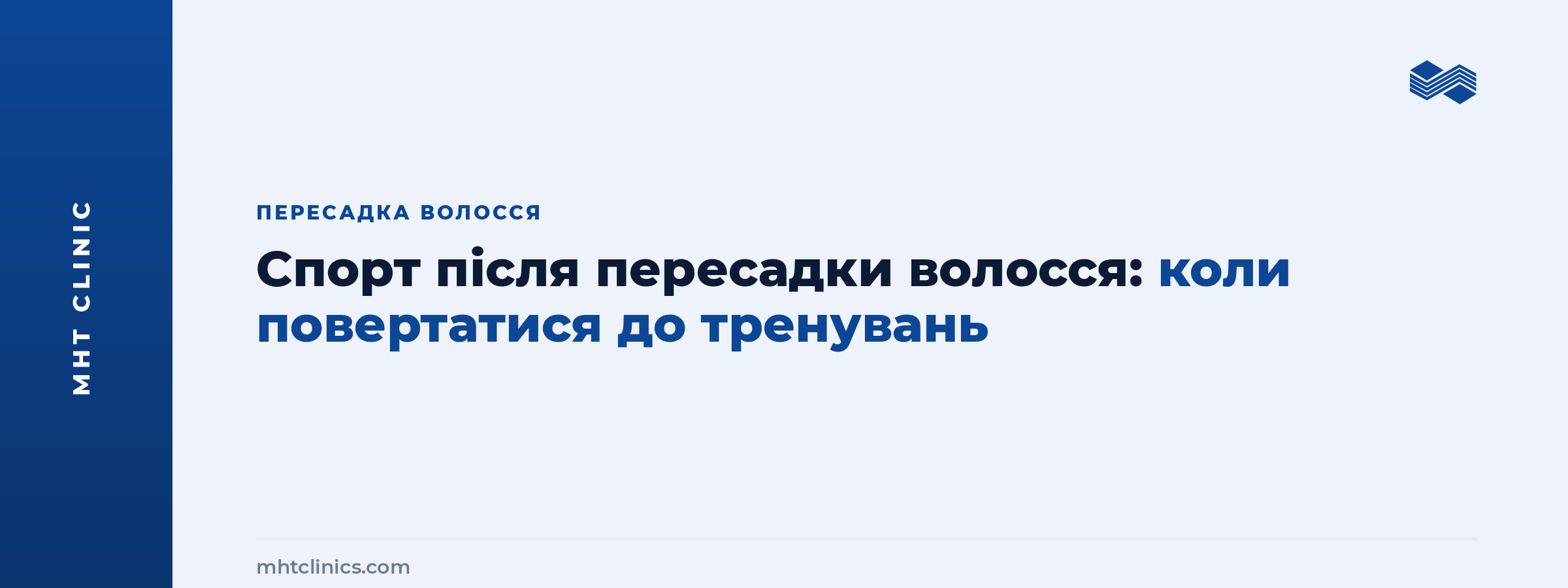 Спорт після пересадки волосся: орієнтовні строки повернення до тренувань