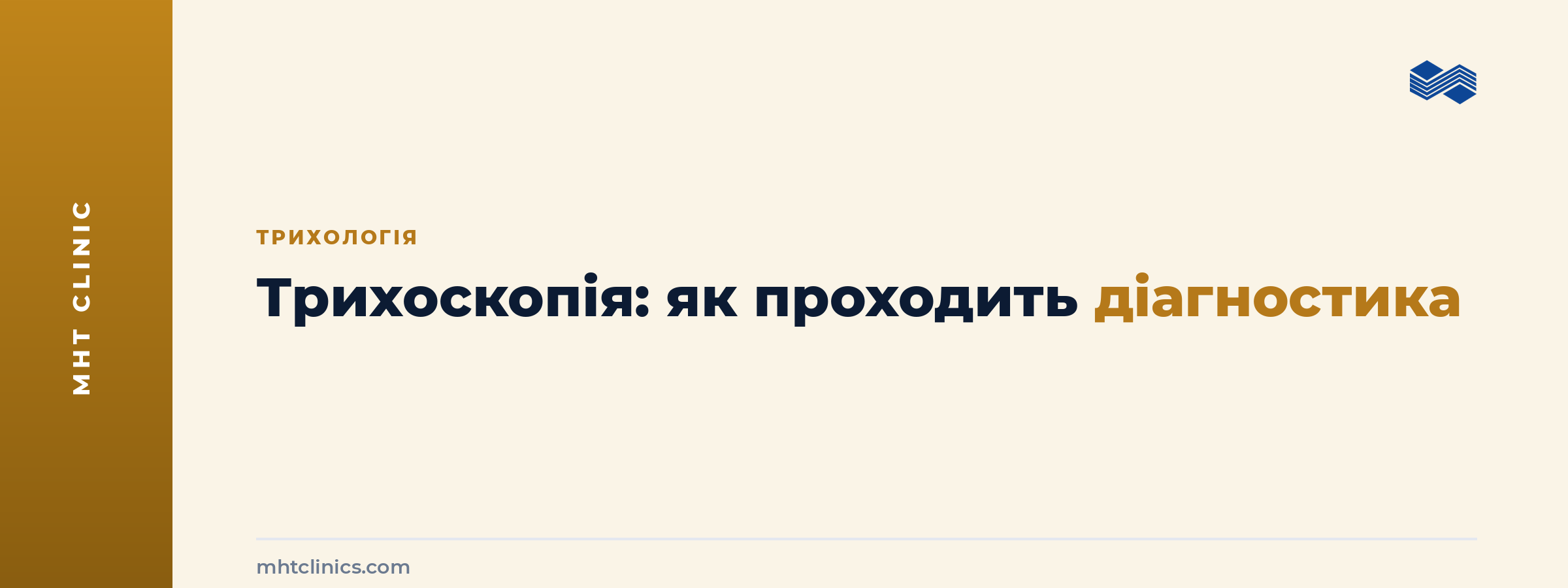 Обкладинка статті про трихоскопію: як проходить діагностика волосся та шкіри голови в клініці MHT Clinics