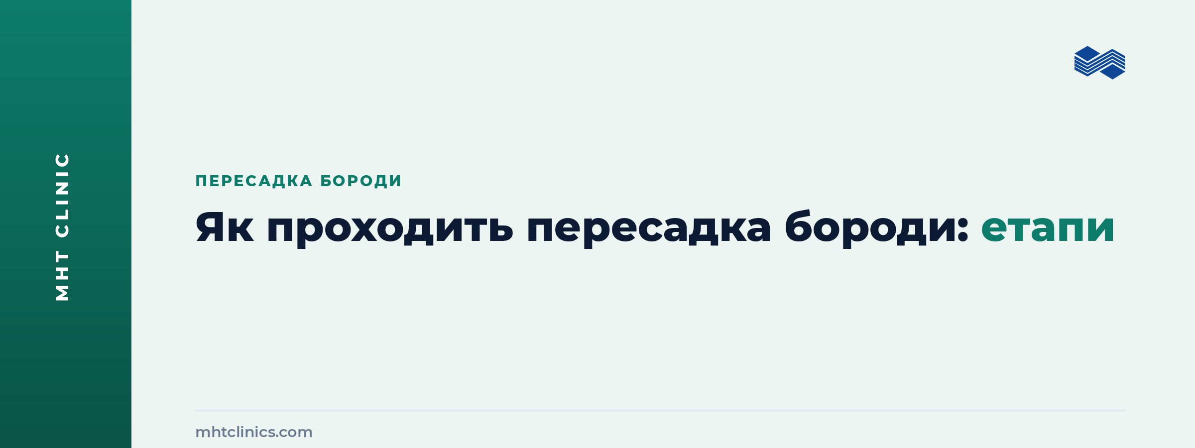 Як проходить пересадка бороди: етапи процедури в клініці MHT