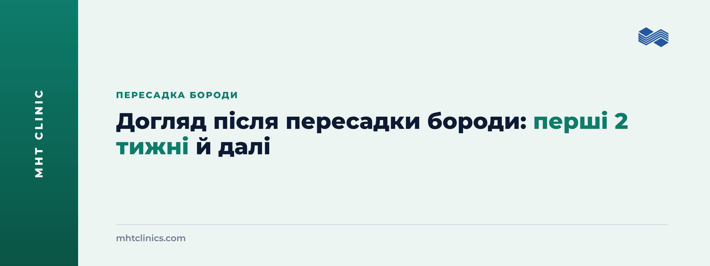 Обкладинка статті: догляд після пересадки бороди, перші 2 тижні й далі
