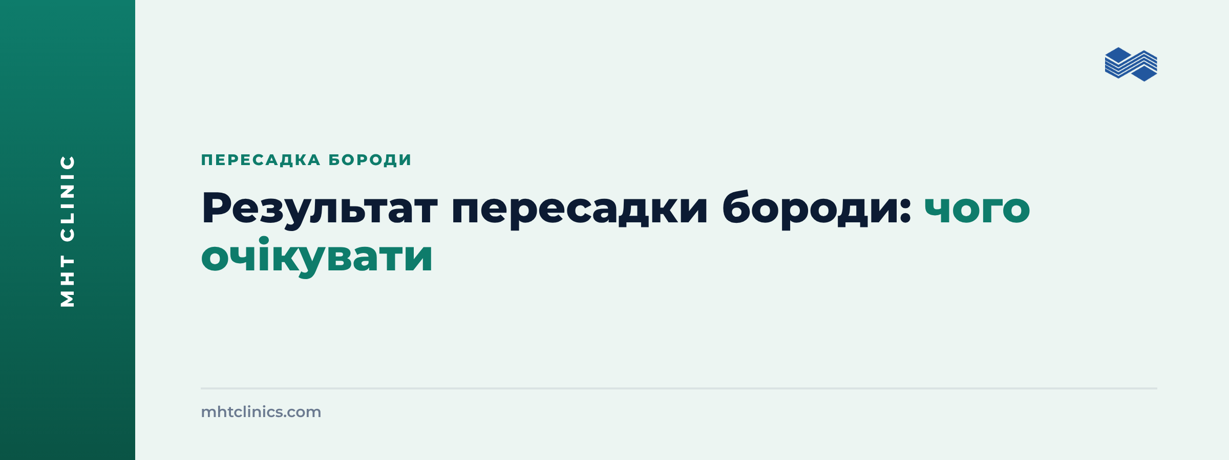 Обкладинка статті: результат пересадки бороди, чого очікувати