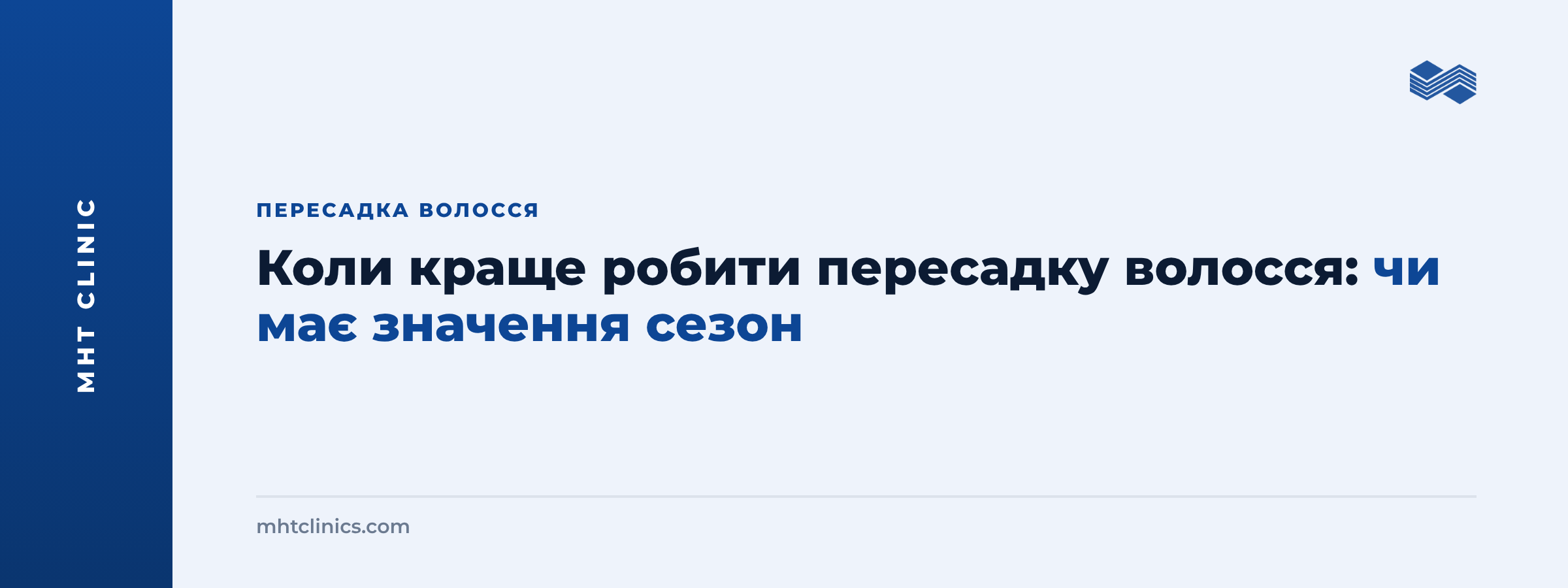Обкладинка статті: коли краще робити пересадку волосся, чи має значення сезон