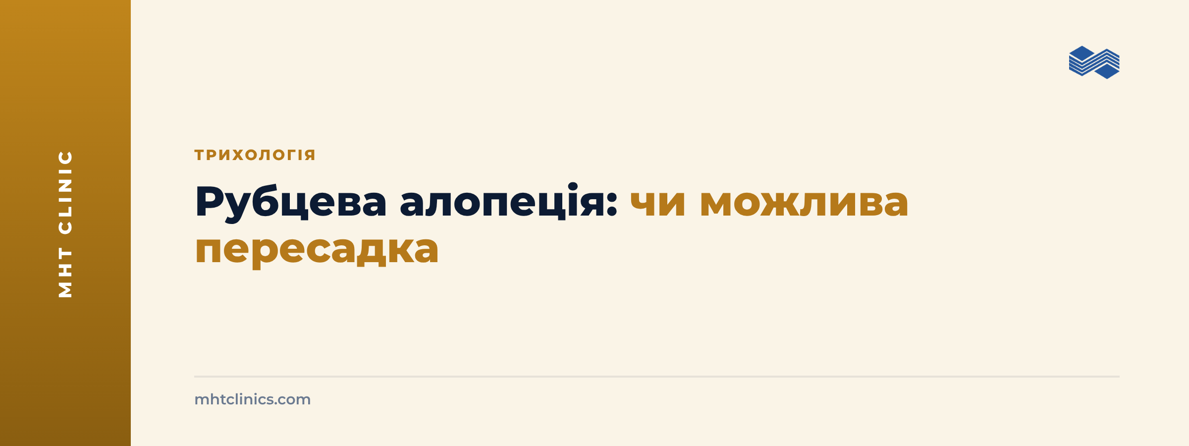 Обкладинка статті: рубцева алопеція, чи можлива пересадка волосся