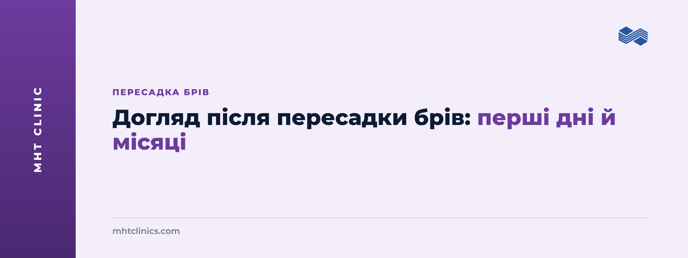 Обкладинка статті: догляд після пересадки брів, перші дні й місяці