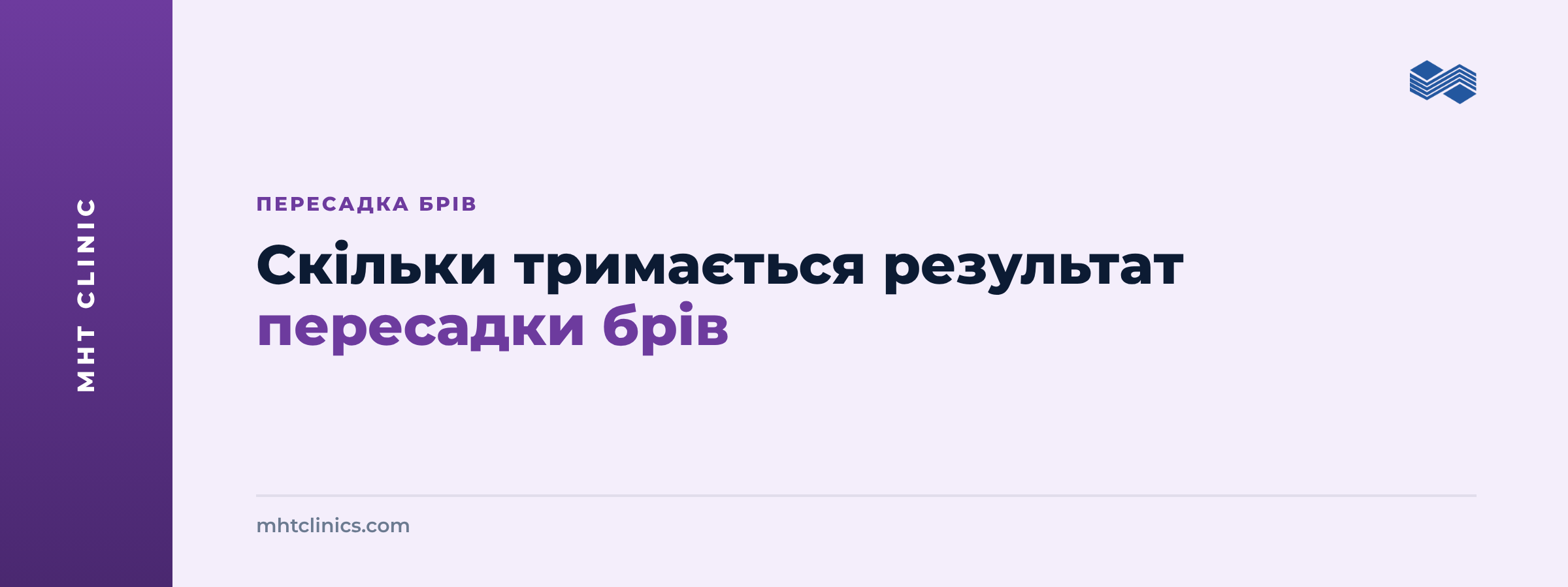 Скільки тримається результат пересадки брів