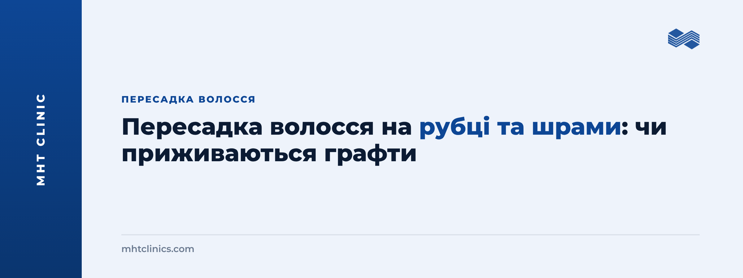 Пересадка волосся на рубці та шрами: чи приживаються графти