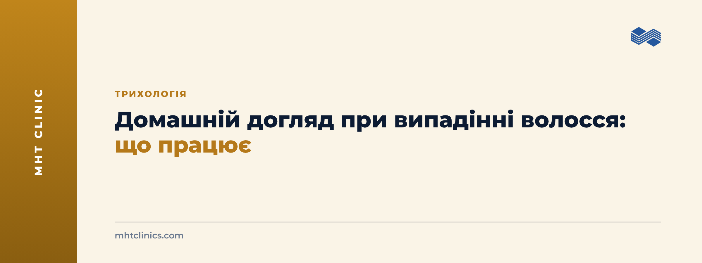 Обкладинка статті: домашній догляд при випадінні волосся, що працює