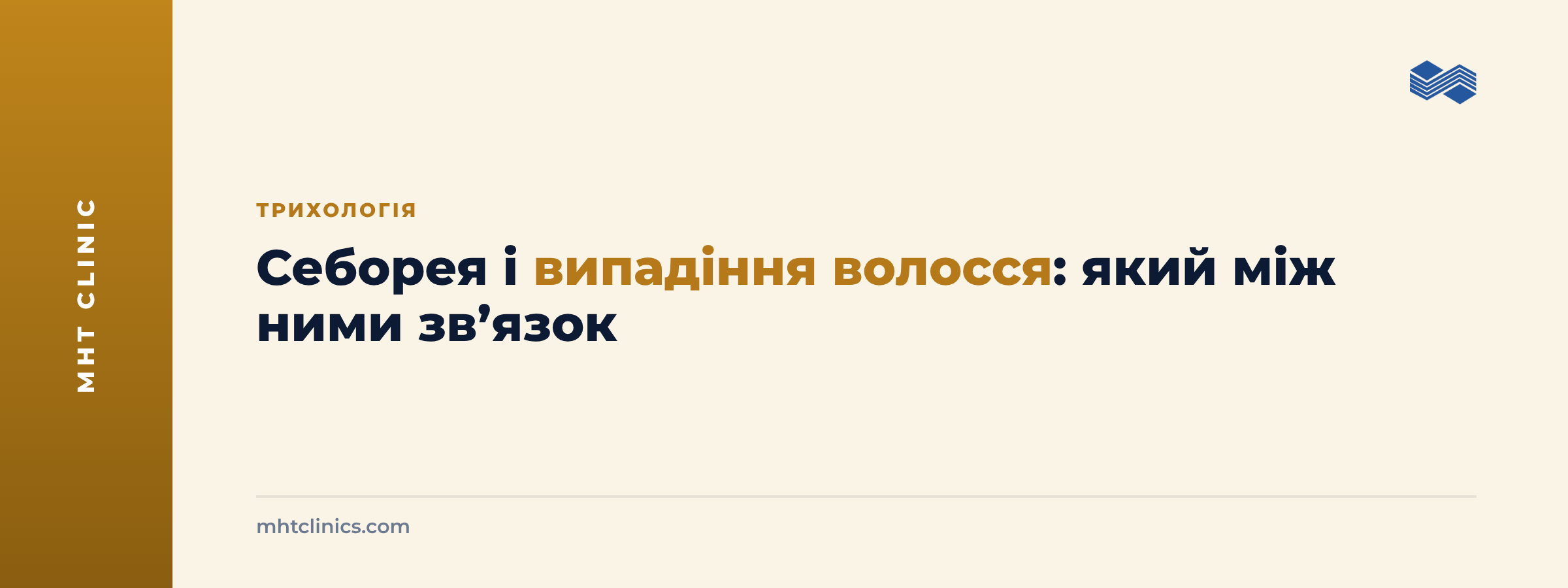 Обкладинка статті: себорея і випадіння волосся, який між ними зв’язок