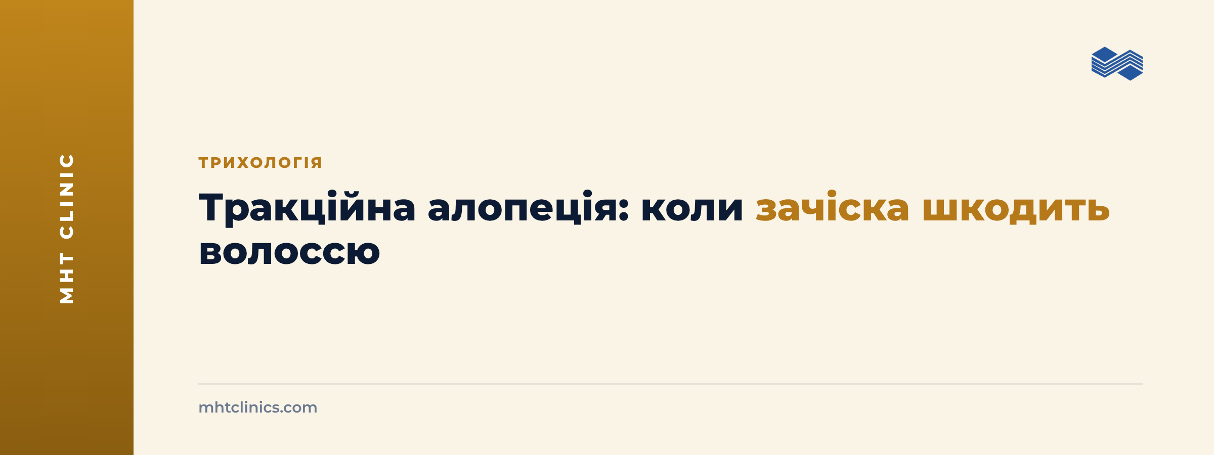 Обкладинка статті: тракційна алопеція, коли зачіска шкодить волоссю